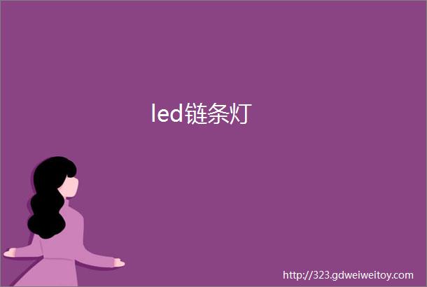 led链条灯